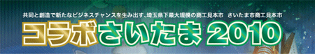コラボさいたま2010