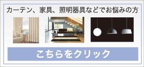 インテリアコンサルテーション