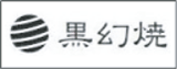黒幻焼
