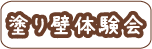 塗り壁体験会チラシへ