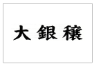 大銀穣-ロゴ