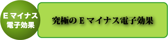 究極のeマイナスイオン効果