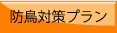 鳥害対策プラン