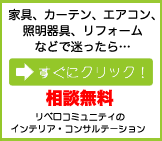 インテリア・コンサルテーショントップバナー