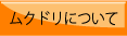 ムクドリについて