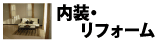 内装・リフォーム