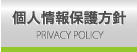 個人情報保護方針