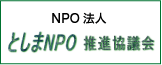 としまNPO 推進協議会