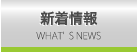 新着情報