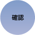 確認