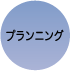 プランニング