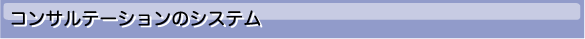 インテリアコンサルテーションのシステム