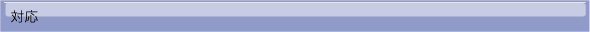 対応-タイトル
