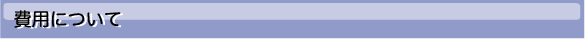 コンサルテーション・費用について