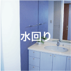 水回り
