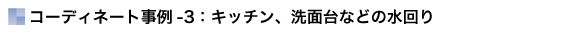 水回り-タイトル