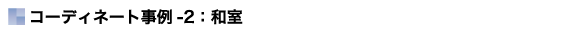 事例：和室タイトル