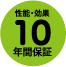 リベロ・コート　１０年保証