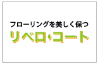 リベロ・コート　ロゴ
