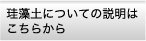 珪藻土について