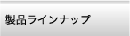 製品ラインアップ