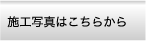 施工写真