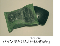 パイン炭石けん「松林檎物語」