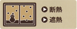 断熱・遮熱