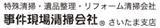 事件現場清掃会社さいまた支店