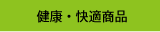 健康・快適商品